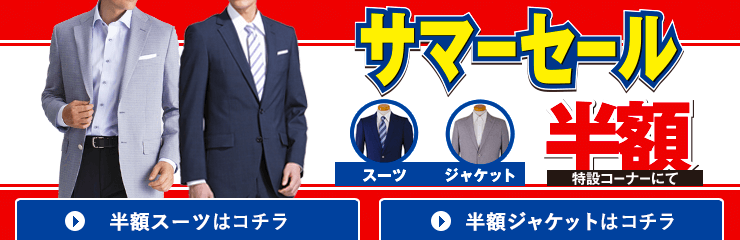 コナカ半額セール