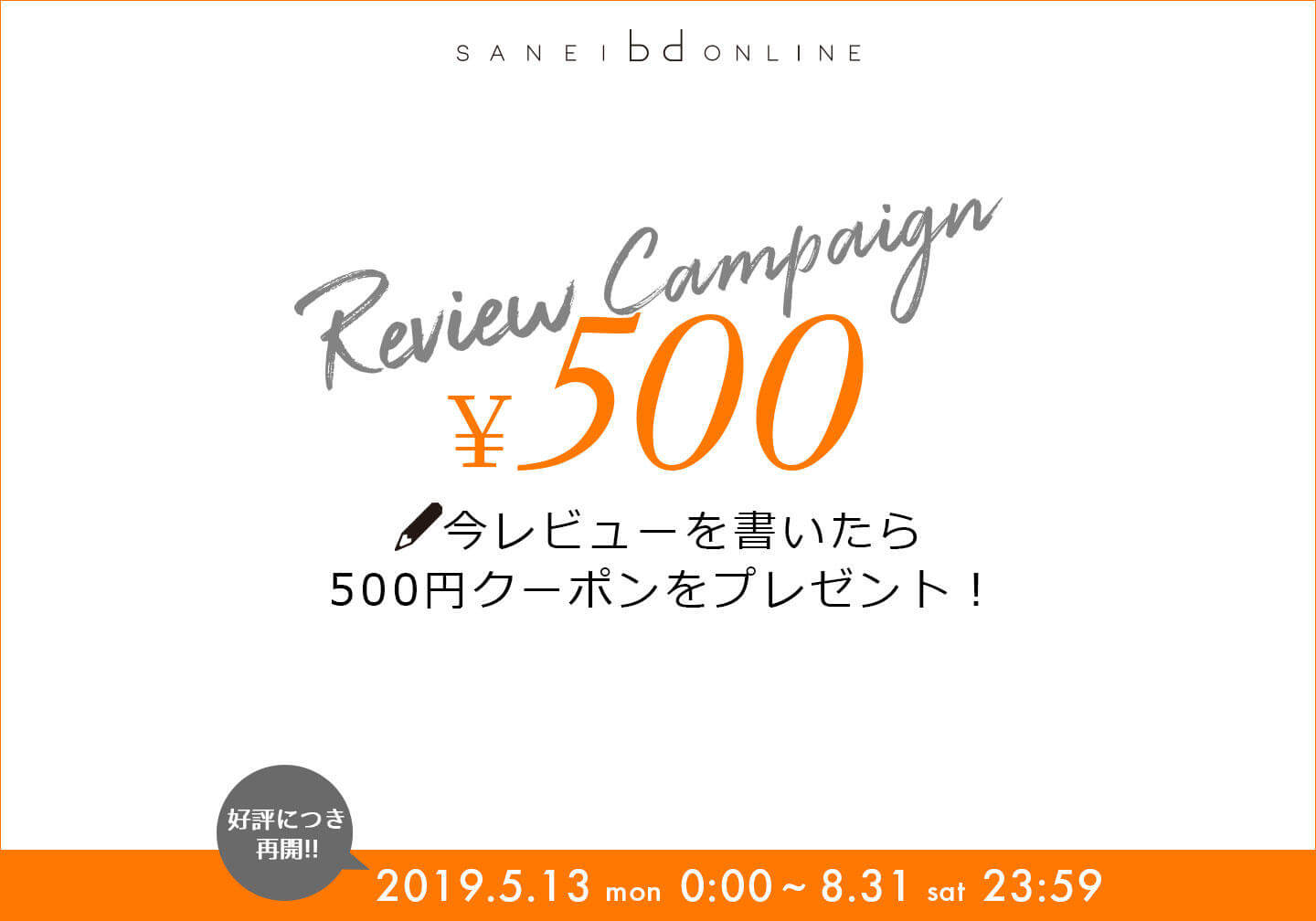 レビューキャンペーン