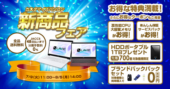 NECダイレクト四半期決算セール