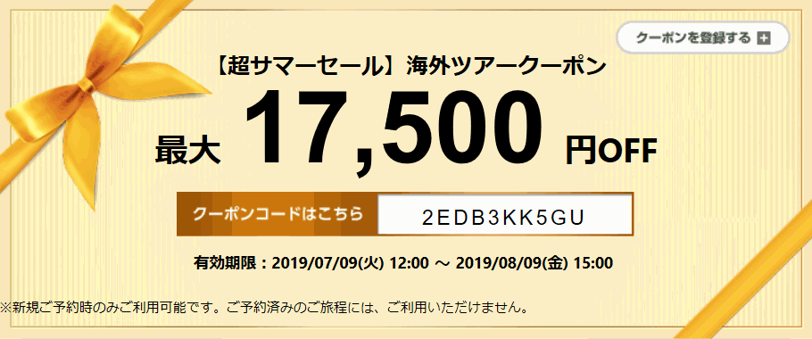 エアトリ 海外ツアー17,500円割引クーポン