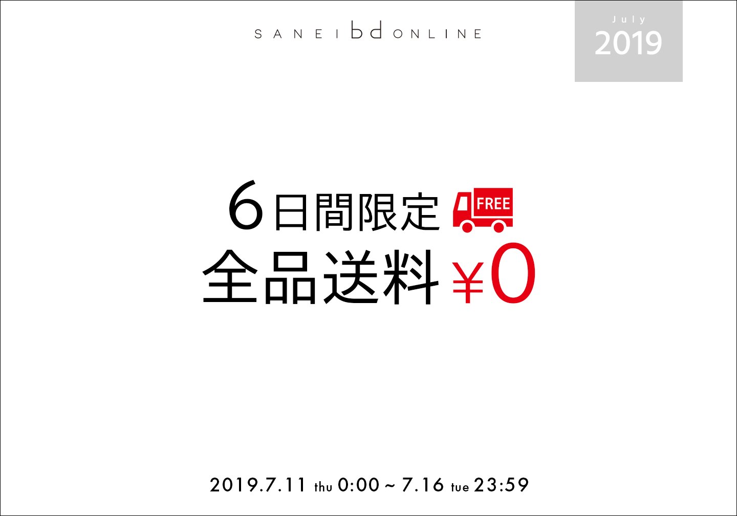 送料無料キャンペーン