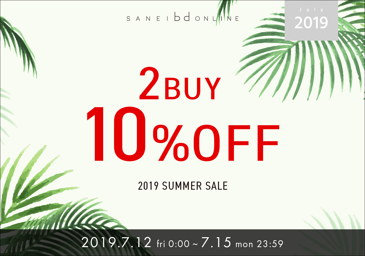 さらに10%割引セール