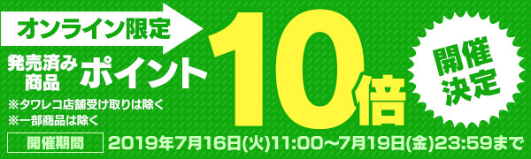 タワーレコードポイントキャンペーン