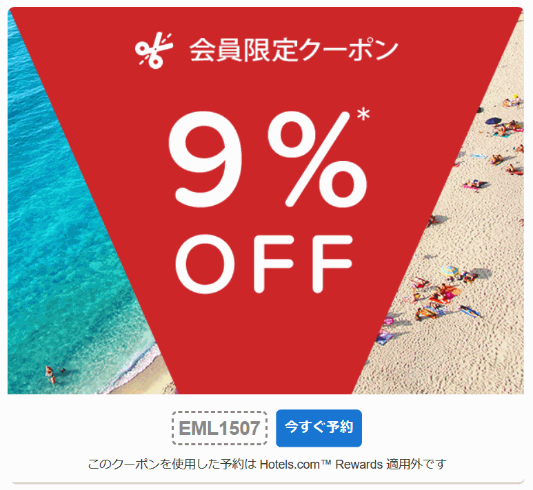 ホテルズドットコム9%割引クーポン