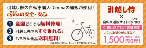 サイマ引越侍限定クーポン