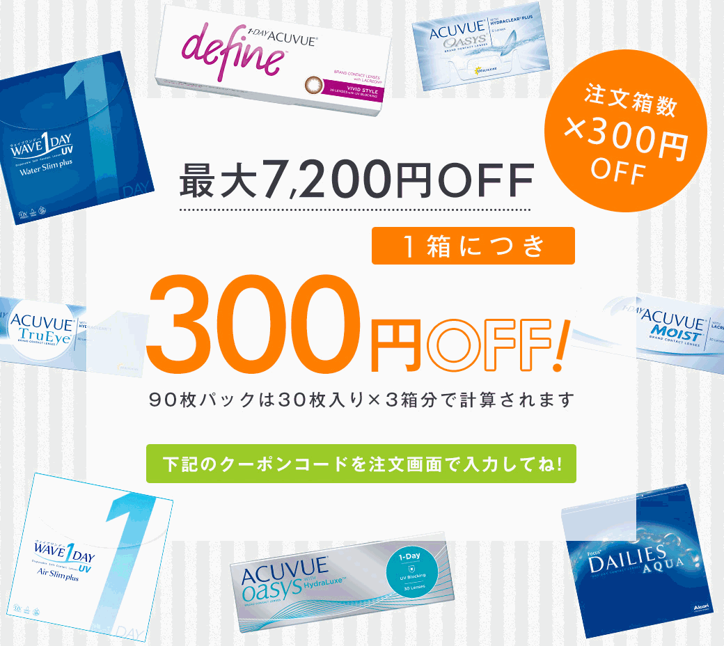 レンズアップル1箱につき300円OFFクーポン