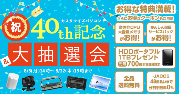 NECダイレクト40th記念セール