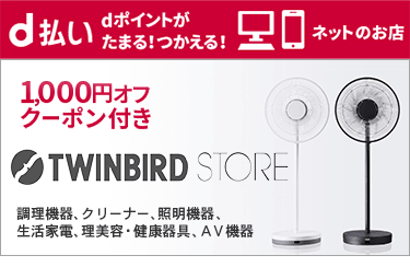 ツインバードクーポン