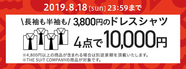スーツカンパニー1万円セール