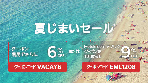 ホテルズドットコム10%割引クーポン