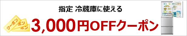 楽天ビック3,000円割引クーポン