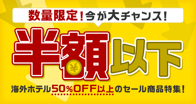 エアトリ 半額以下セール