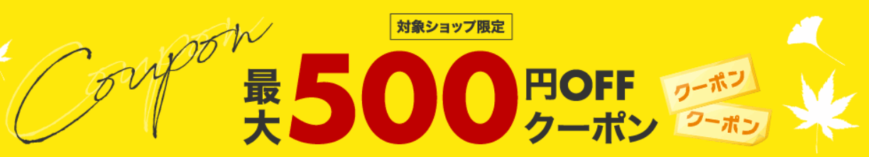 秋の暮らしフェアクーポン
