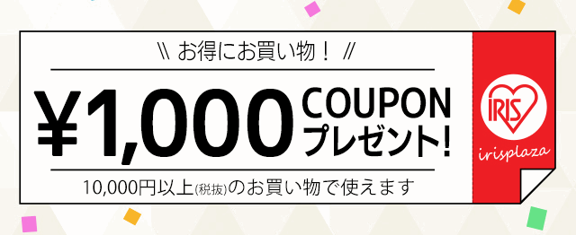 アイリスプラザ割引クーポン