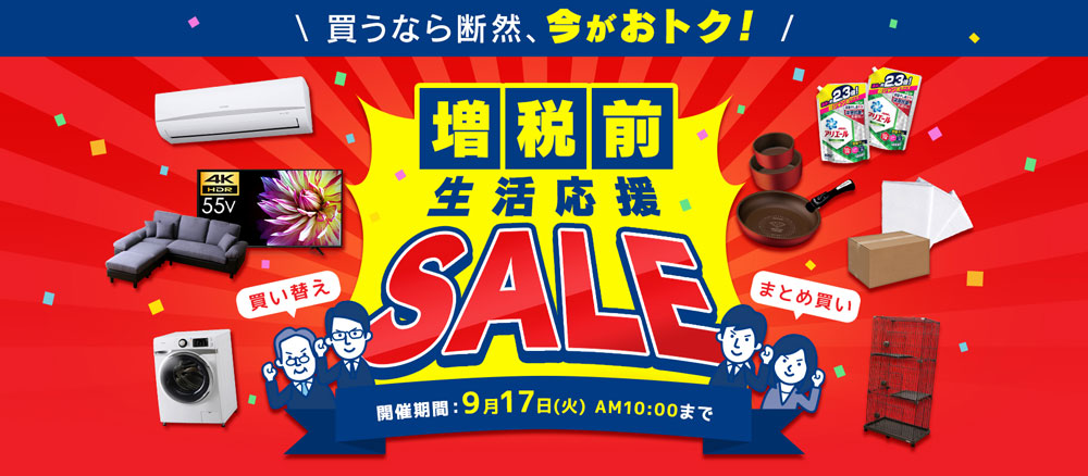 アイリスプラザ増税前生活応援セール