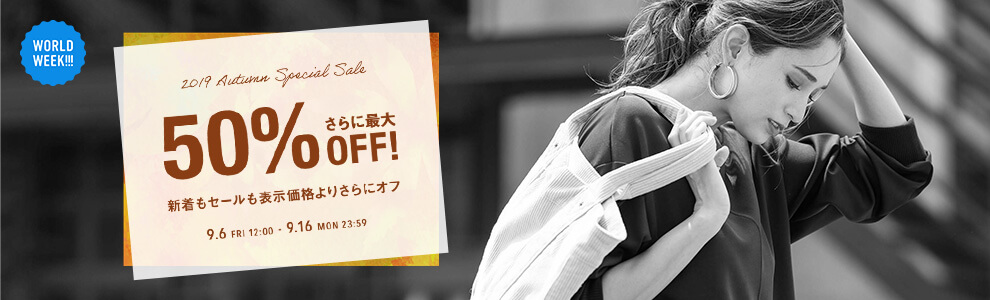 ワールドさらに50%割引セール