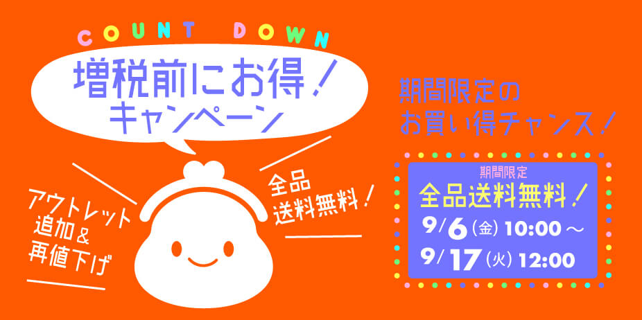 ナルミヤオンラインショップ送料無料キャンペーン