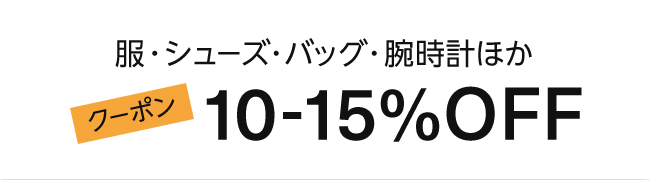 Amazon ファッション 15%割引クーポン