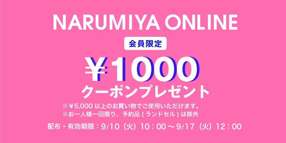 ナルミヤオンライン 1,000円クーポン