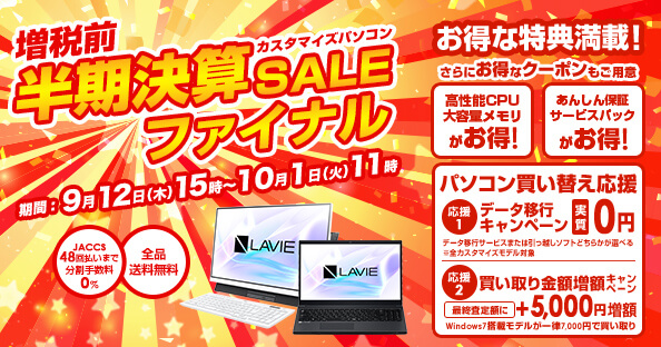 NECダイレクト半期決算セール