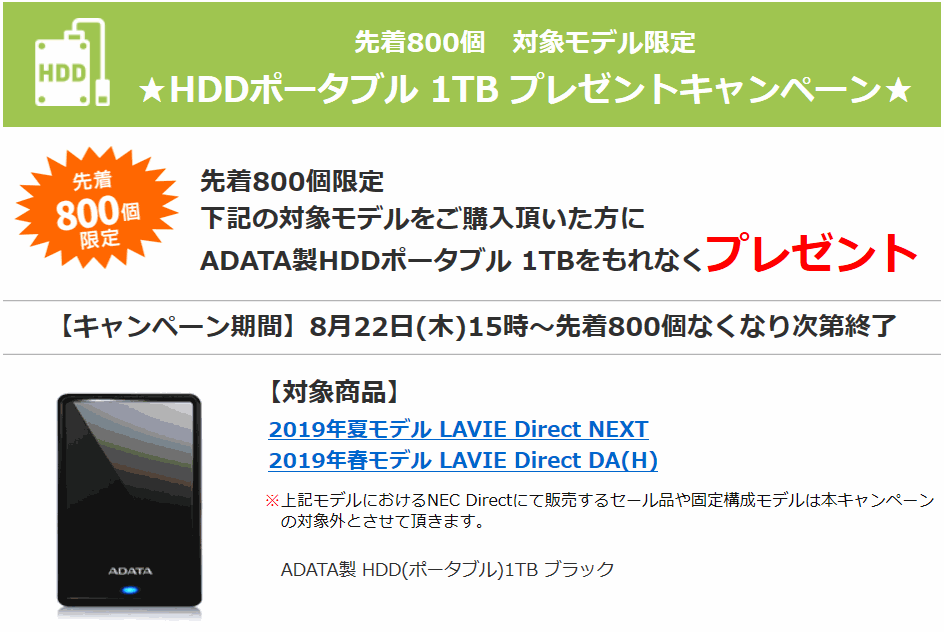 NECダイレクト HDD0円キャンペーン