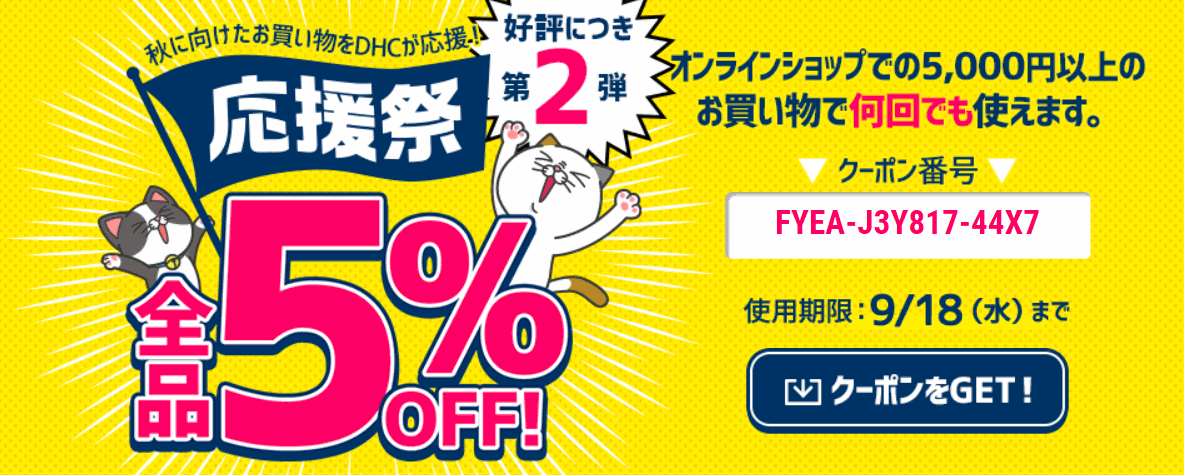 DHCオンラインショップ割引クーポン