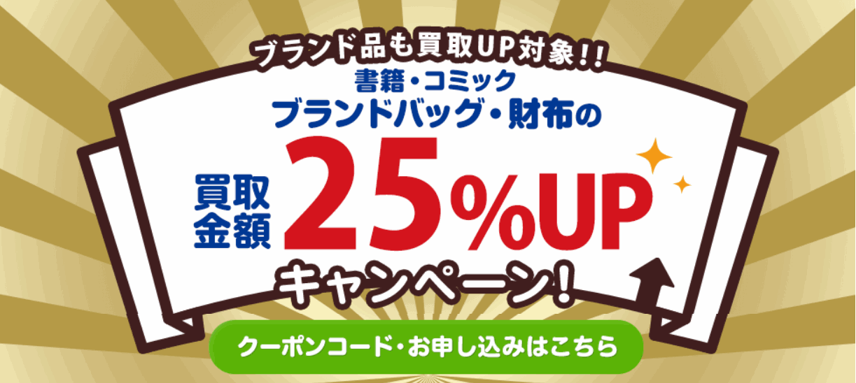 ブックオフ買取25%UPクーポン