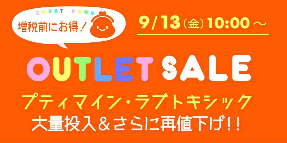 ナルミヤオンライン アウトレットセール