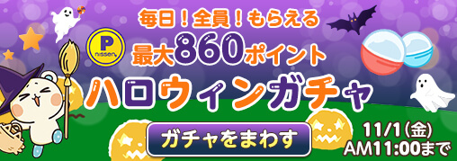 ニッセンハロウィンガチャキャンペーン