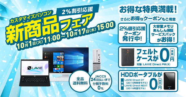 NECダイレクト新商品フェアセール