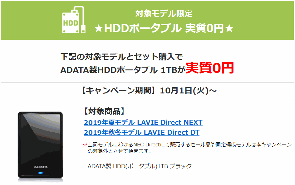 NECダイレクト HDD0円キャンペーン