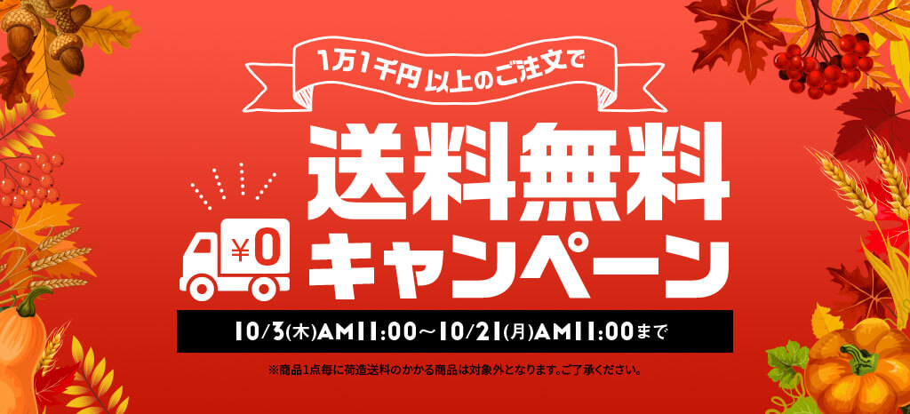 ニッセン送料無料キャンペーン