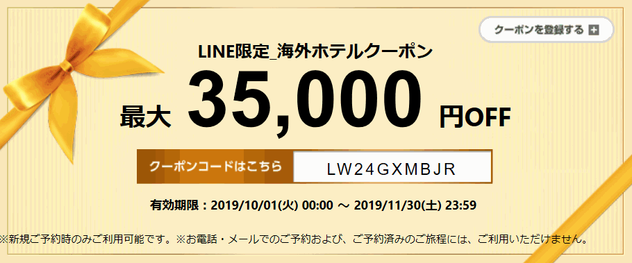 エアトリ 海外ホテル35,000円割引クーポン