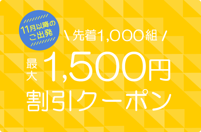 サプライス 1,500円割引クーポン