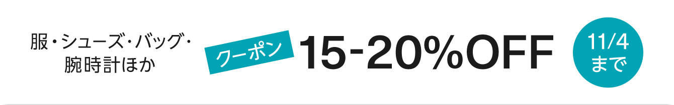 Amazon ファッション 15%割引クーポン