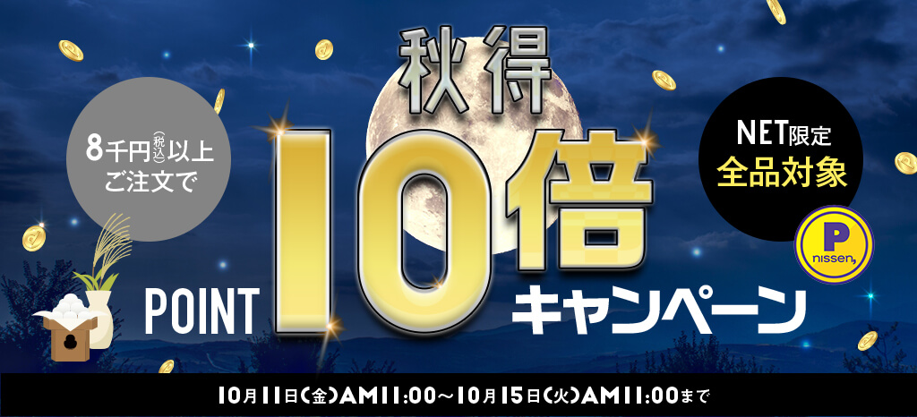 ニッセンポイントキャンペーン