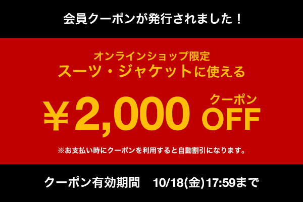 スーツセレクト2,000円OFFクーポン