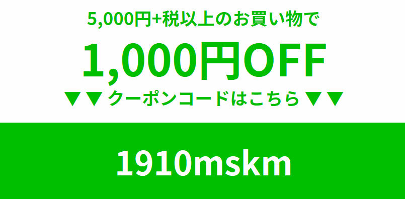 1,000円割引クーポン