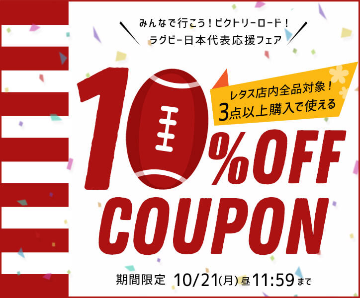 神戸レタス10%割引クーポン
