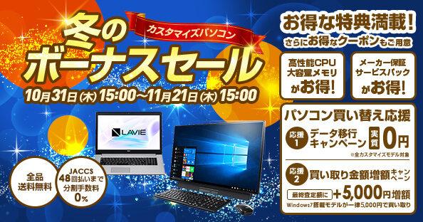 NECダイレクトボーナスセール