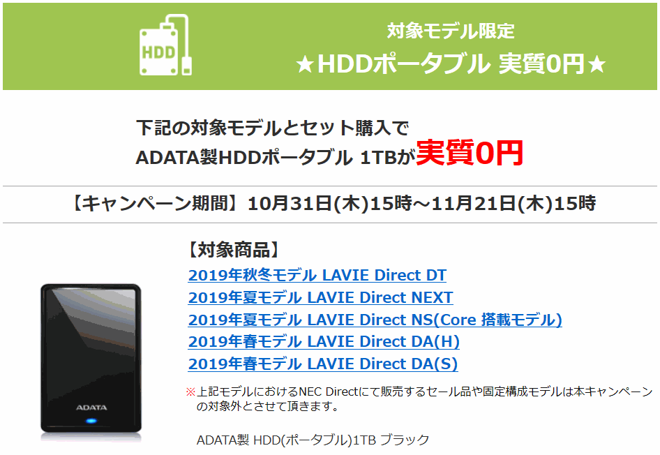 NECダイレクト HDD0円キャンペーン