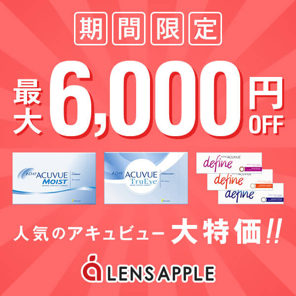 レンズアップルアキュビュークーポン