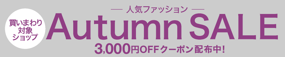 楽天ブランドアベニュー3,000円割引クーポン