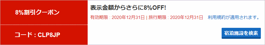 ホテルズドットコム8%割引クーポン