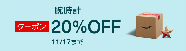 Amazon 腕時計 クーポン