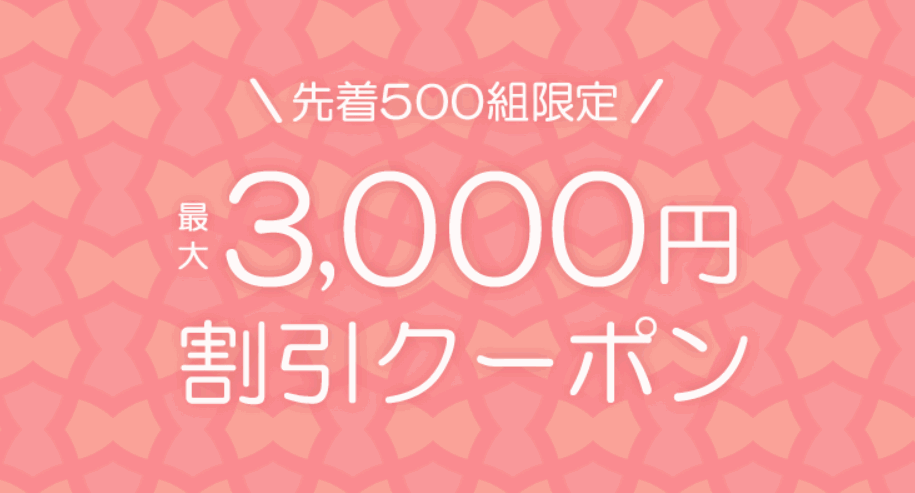 サプライス 3,000円割引クーポン
