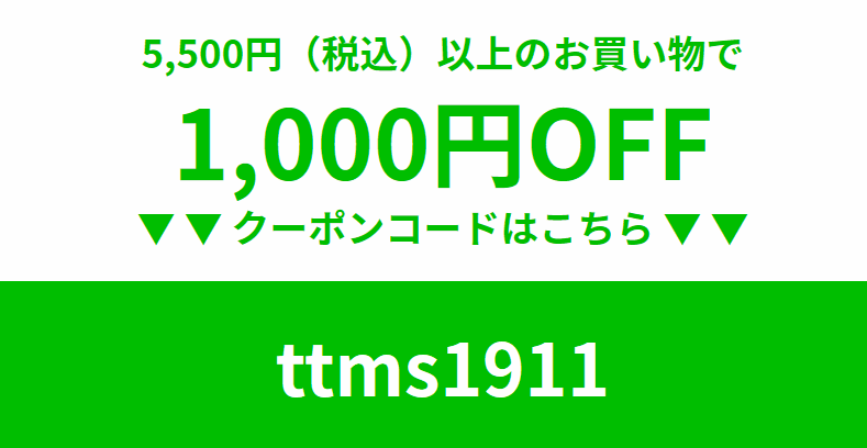1,000円割引クーポン
