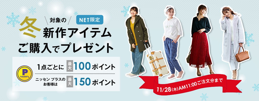 ニッセンポイントキャンペーン
