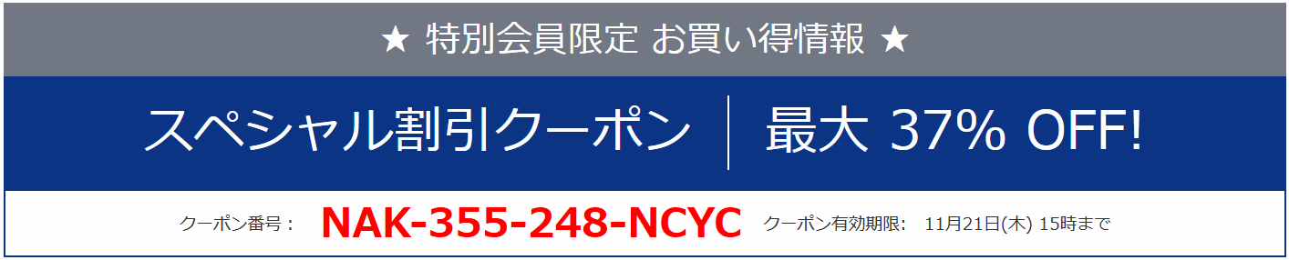 NEC お得なクーポン