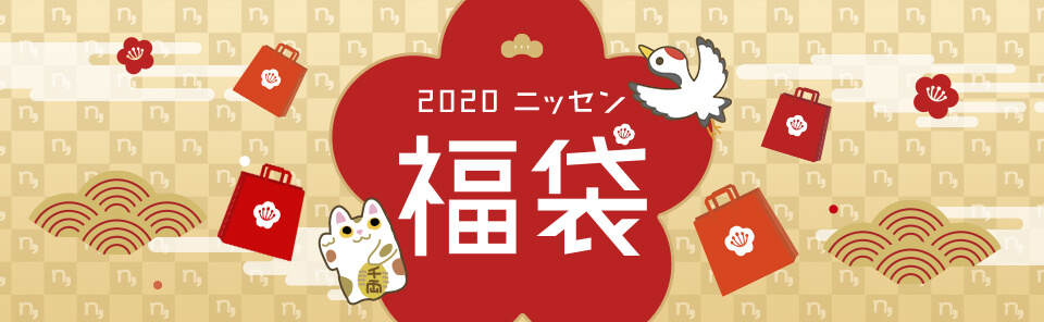 ニッセン福袋キャンペーン